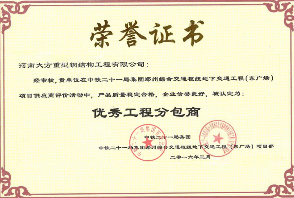 河南大方重型鋼結構工程有限公司榮獲優秀工程分包商稱號