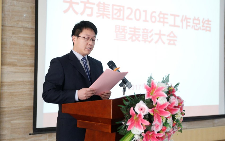 總結(jié)過去 贏戰(zhàn)2017 -----大方集團(tuán)召開2016年度工作總結(jié)暨表彰大會(huì)