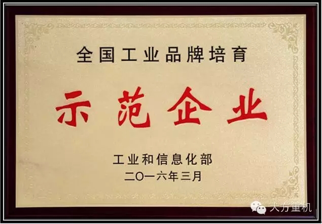 大方公司榮獲“全國(guó)工業(yè)品牌培育示范企業(yè)”稱號(hào)
