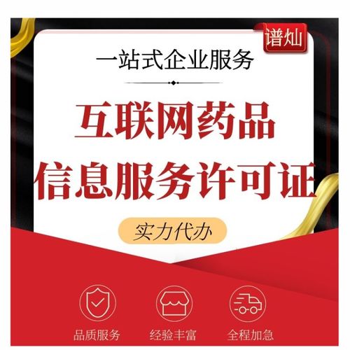 上海公司如何辦理互聯(lián)網(wǎng)藥品信息服務(wù)許可證